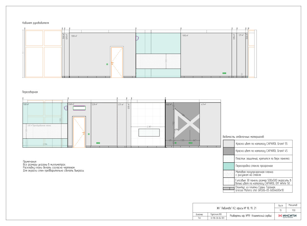 Офисы сторительной компании "Инсити"
