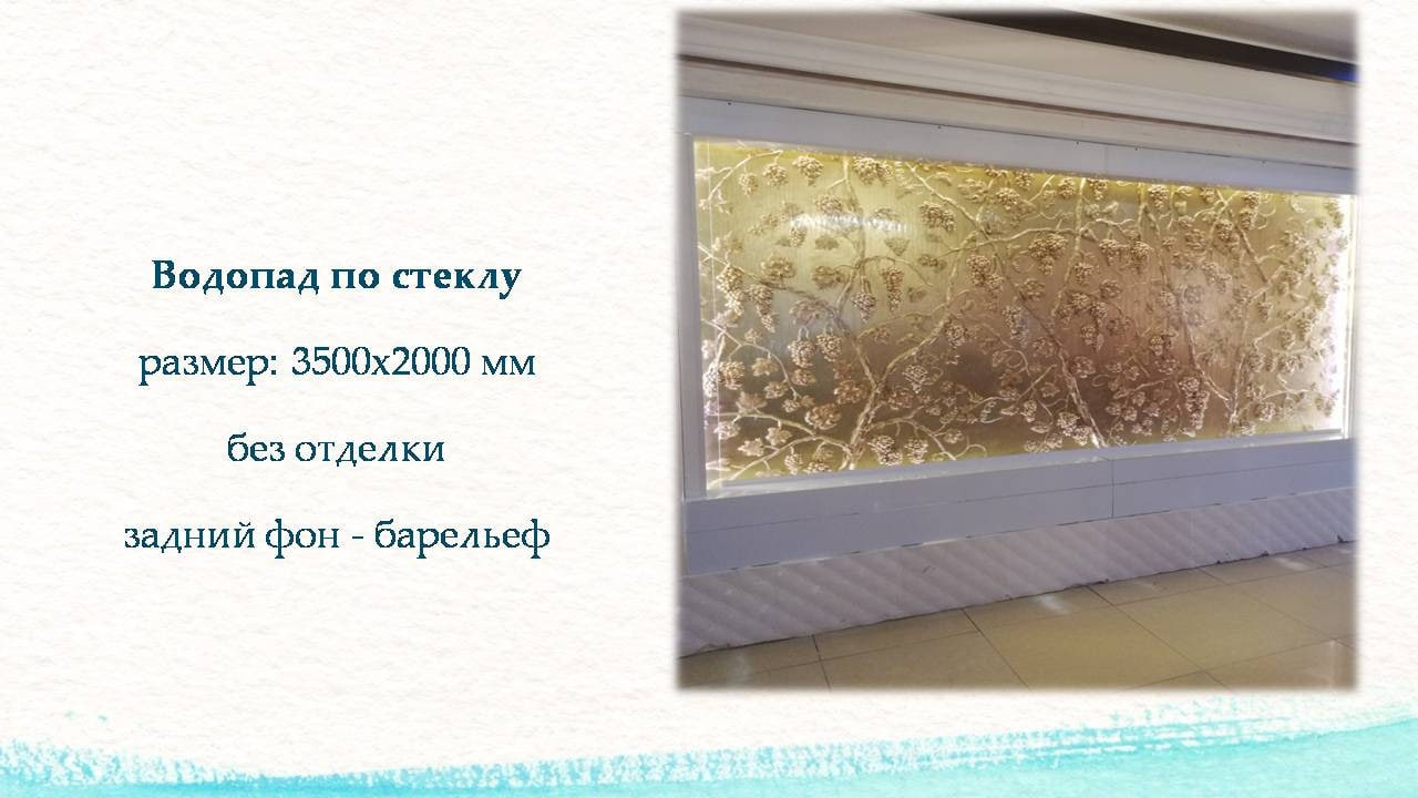 Обложка проекта: Водопад по стеклу с барельефом