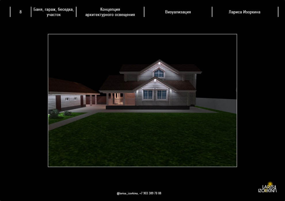 Светодизайн участка, дома, беседки, ландшафта