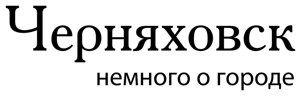 Варианты реновации Музея истории в Черняховске