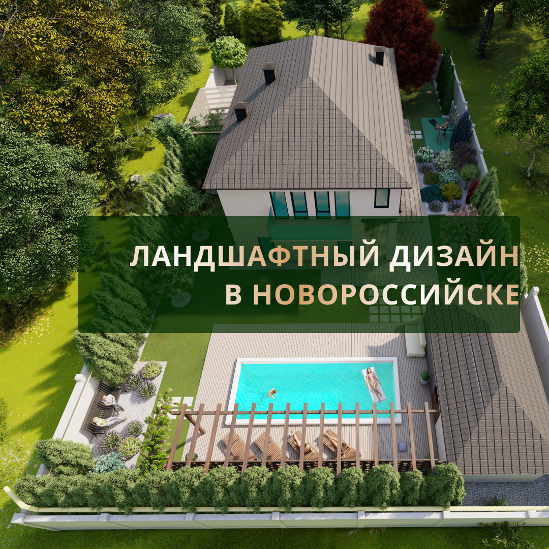 Обложка проекта: Ландшафтный дизайн частного дома в Новороссийске