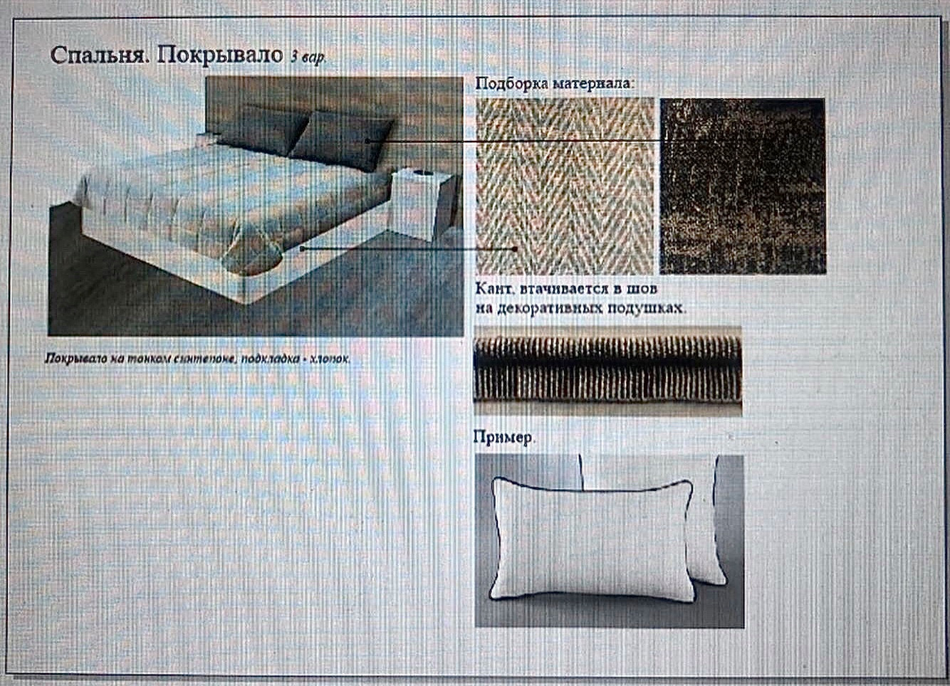 Обложка проекта: Простота и лаконичность текстиля в интерьере.