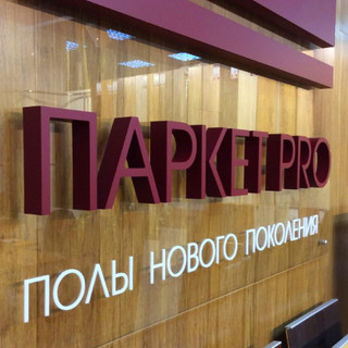 Паркет-PRO