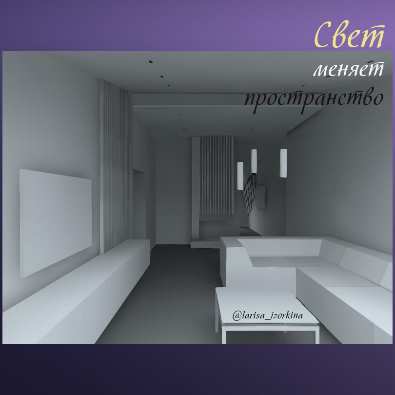 Освещение в гостиной. Свет меняет пространство.