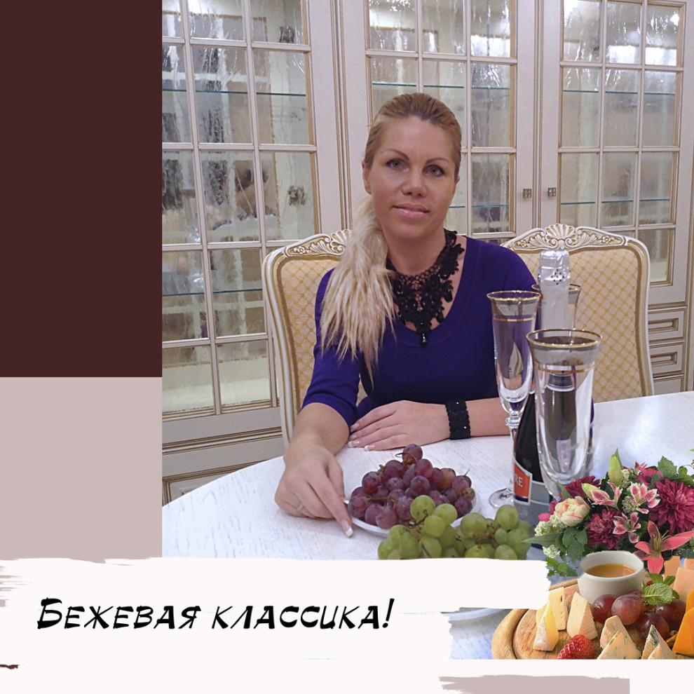 Бежевая КЛАССИКА