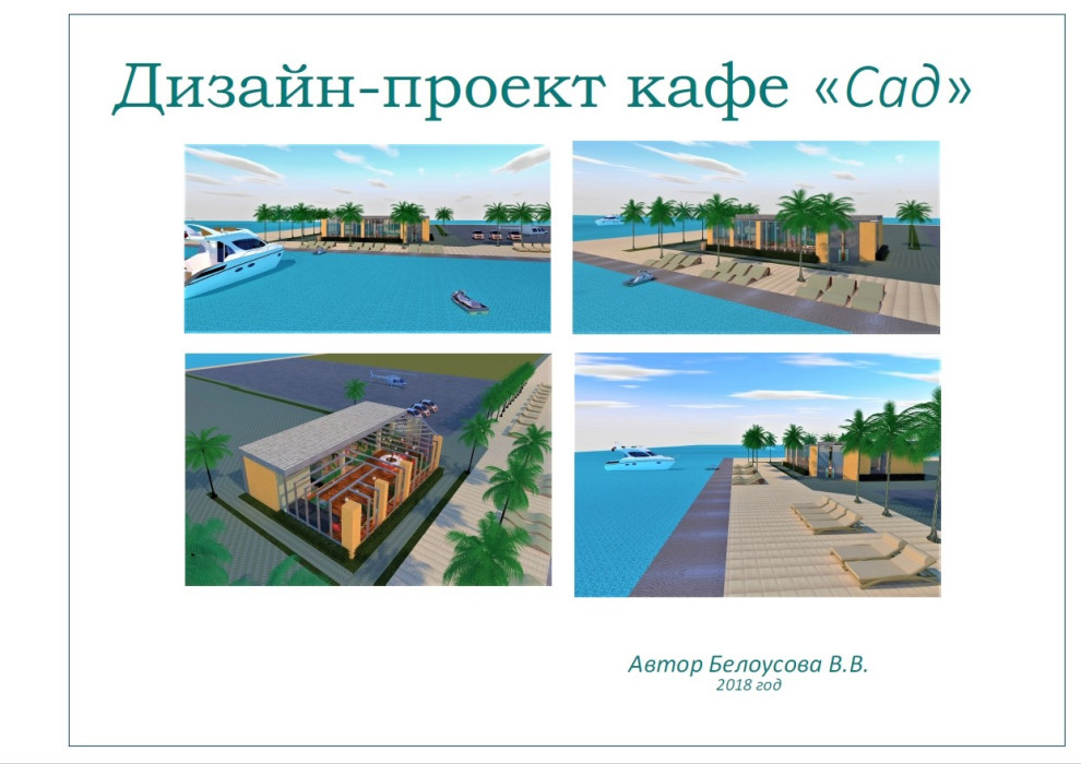 Обложка проекта: Кафе "Сад"