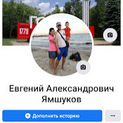 Евгений Ямшуков