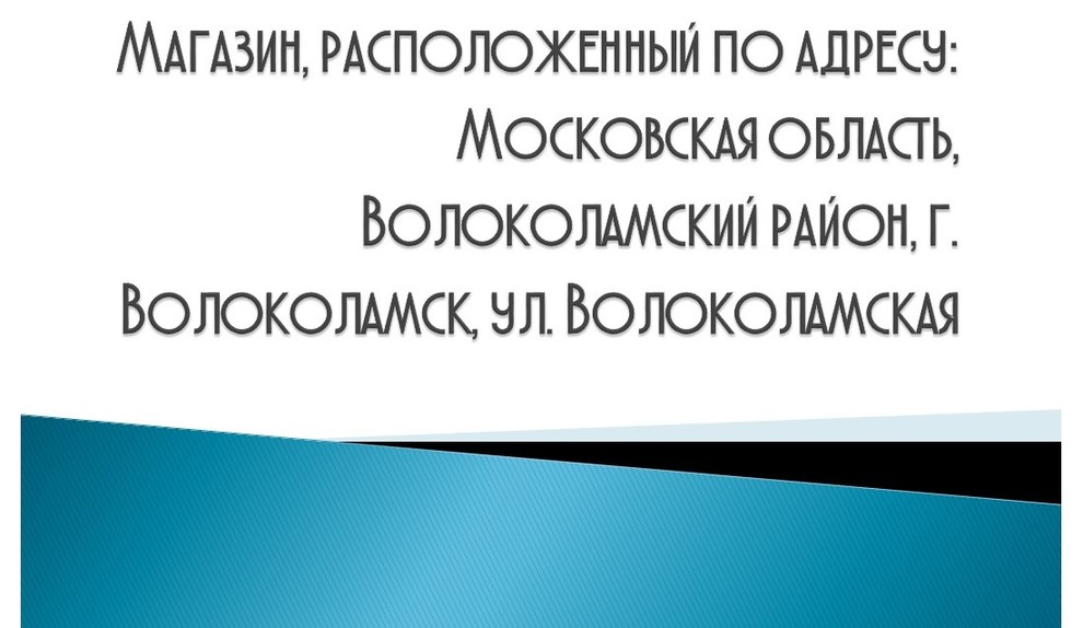 Обложка проекта: Магазин, расположенный по адресу: Московская область, г. Волоколамск