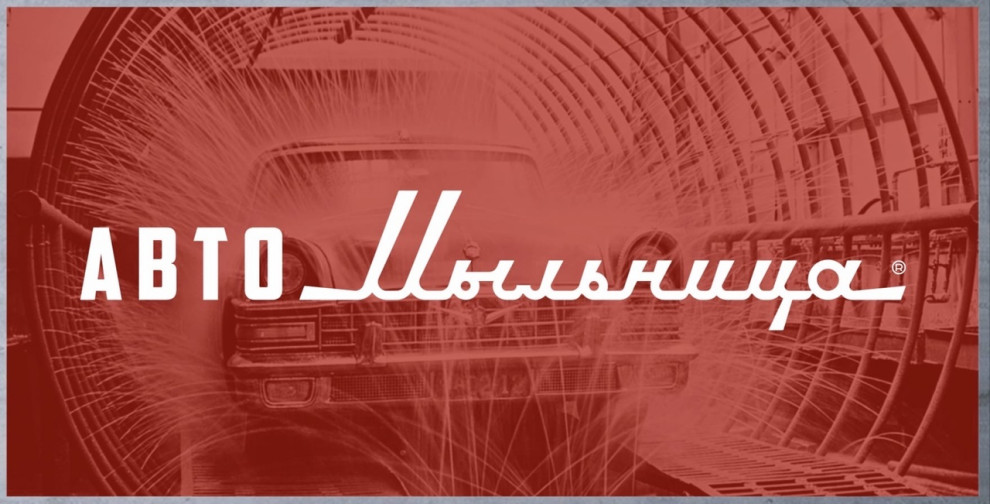 АвтоМыльница