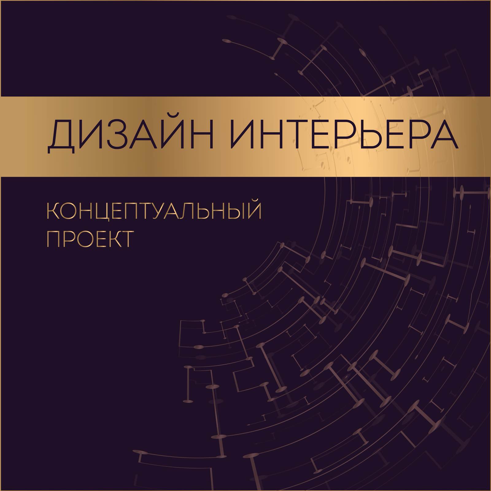 Пример концептуального проекта