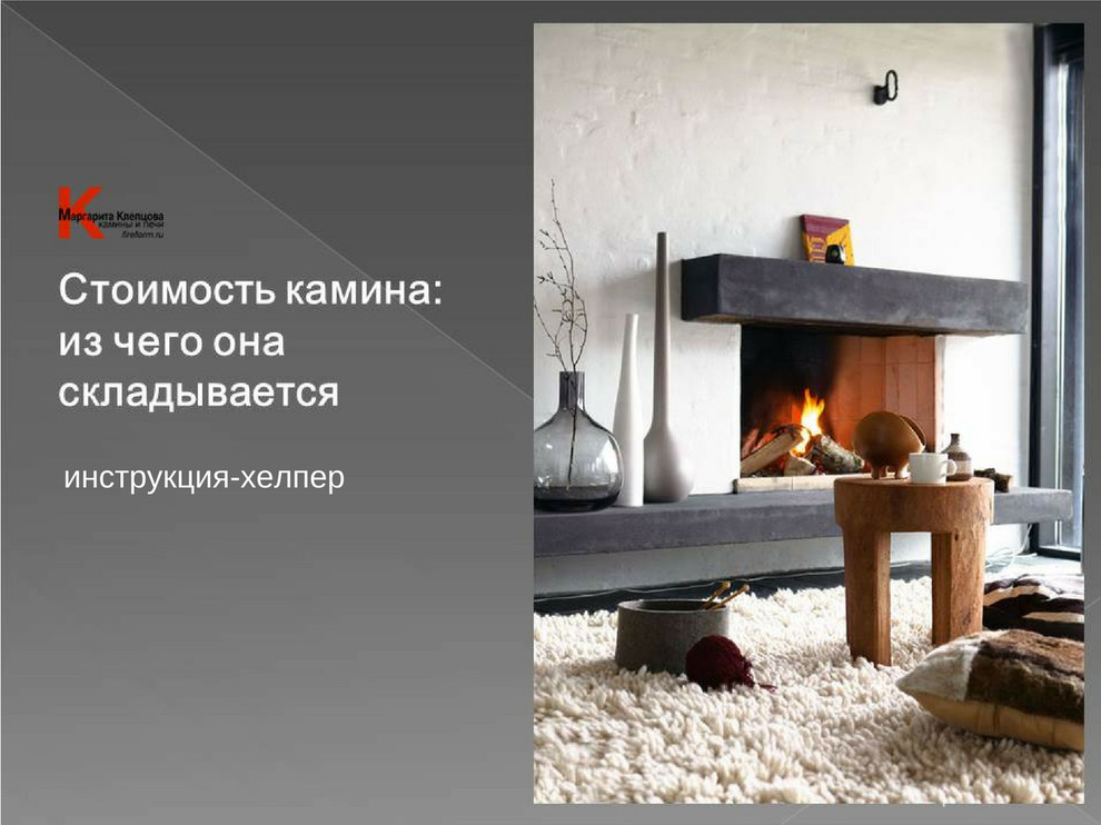 Обложка проекта: Инструкция-хелпер "Стоимость камина: из чего она складывается"