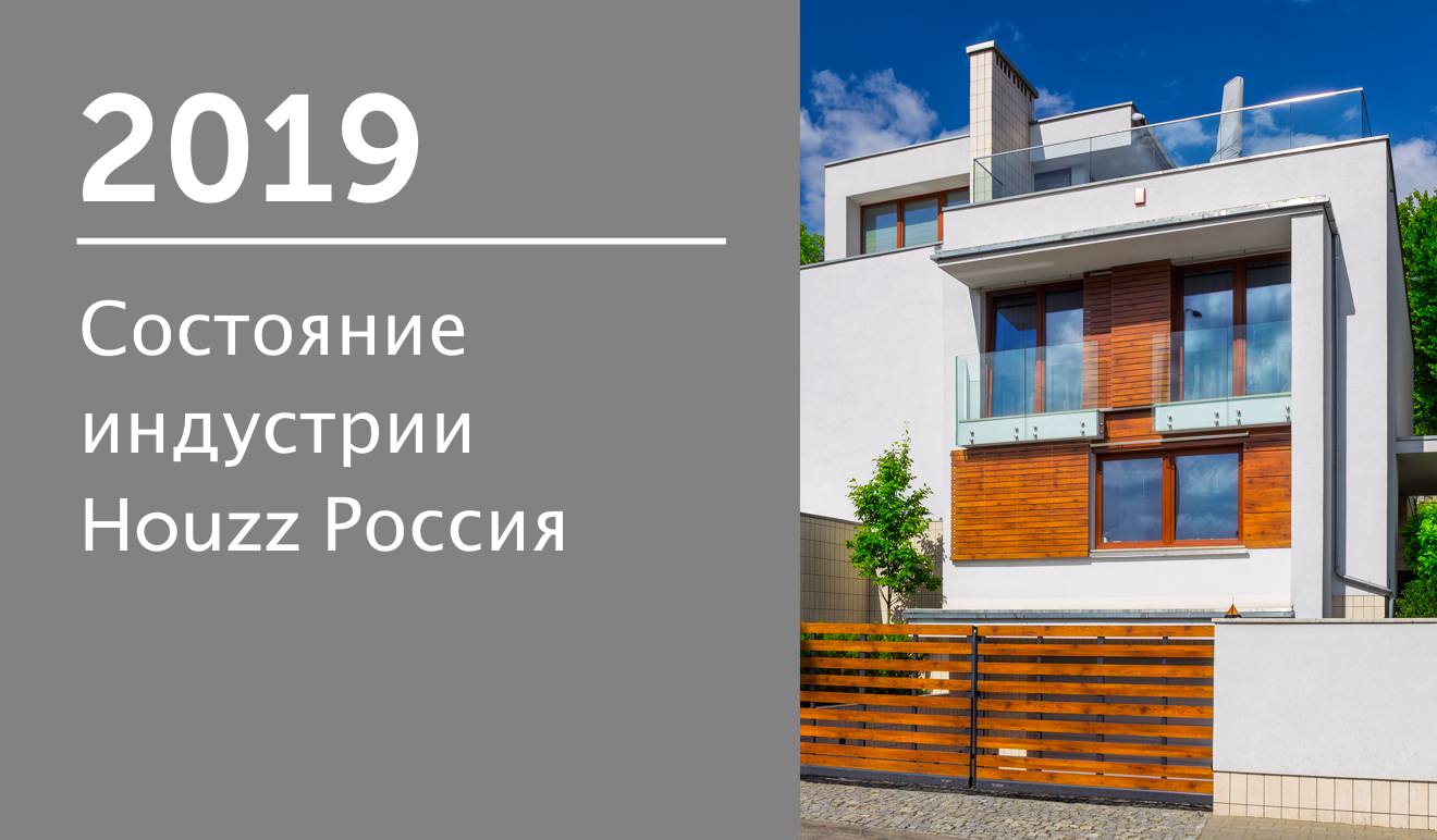 2019 Состояние индустрии Houzz Россия