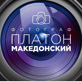 Платон Македонский