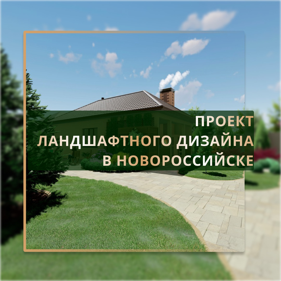 Ландшафтный дизайн в Новороссийске 4