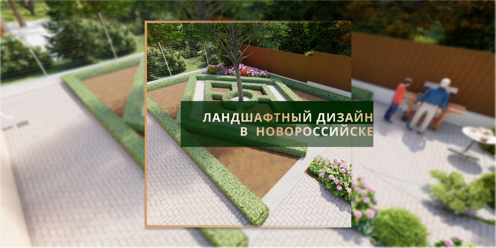 Ландшафтный дизайн в Новороссийске 2