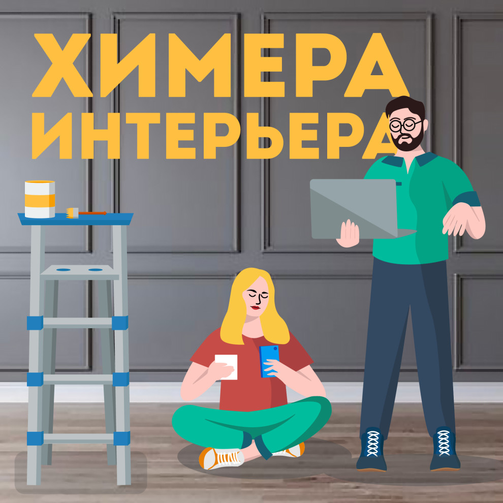 Личный опыт: Как мы начали вести подкаст о дизайне интерьеров