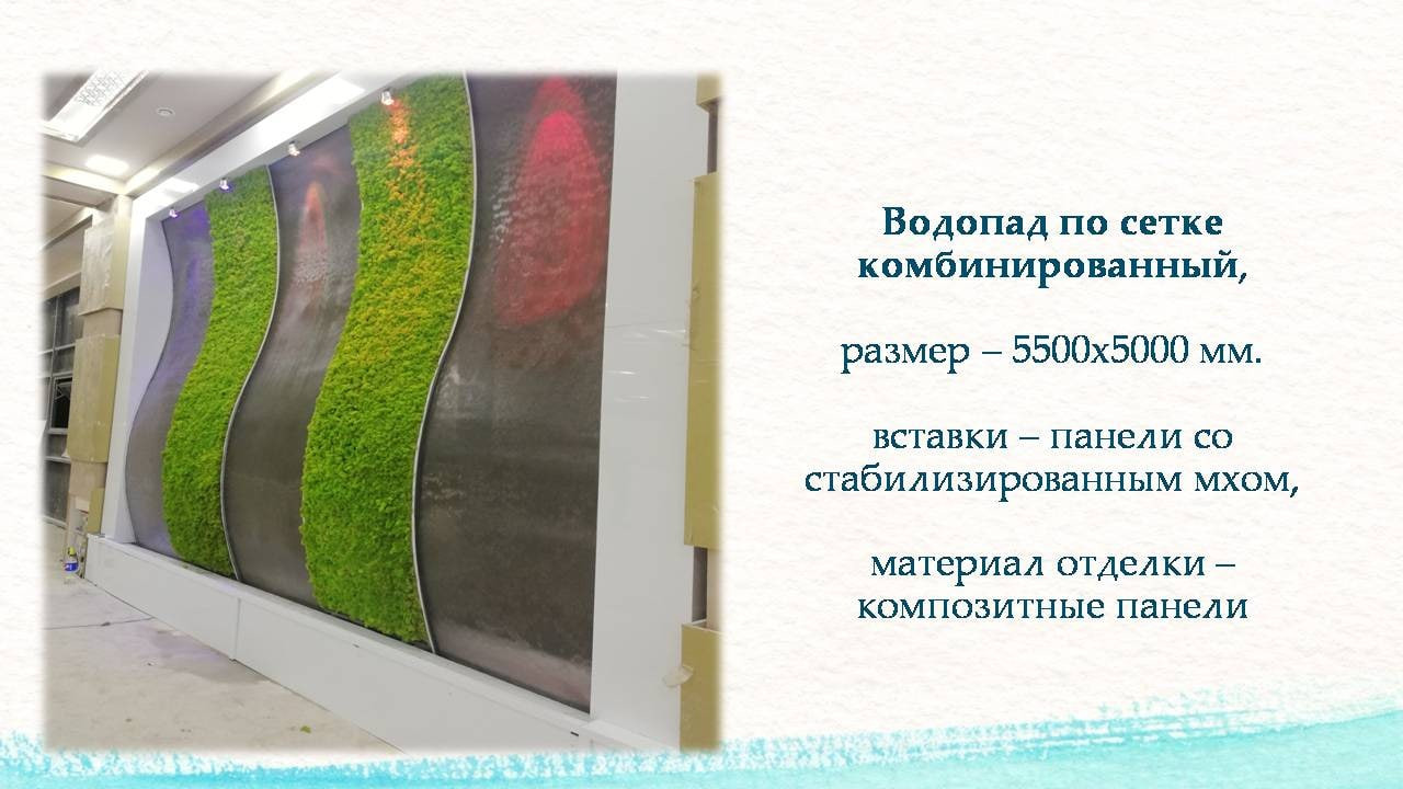 Обложка проекта: Водопад по сетке с панелями из стабизированного мха
