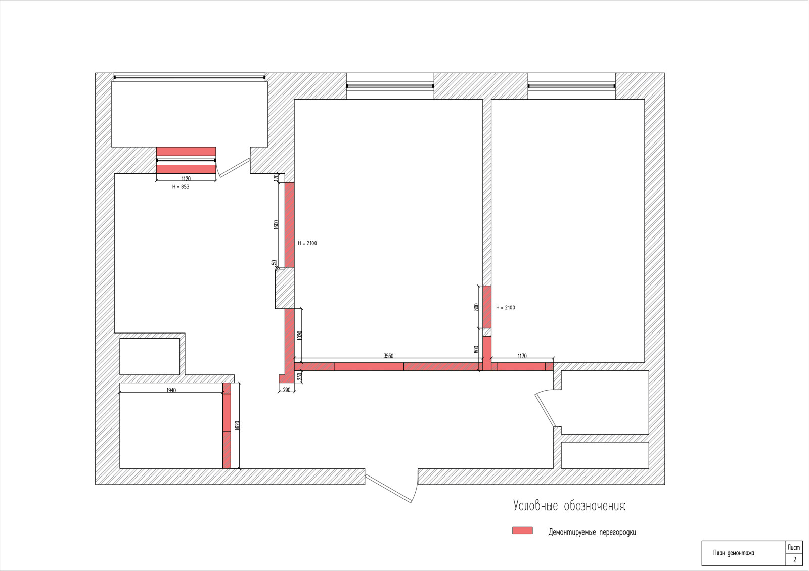 План демонтажа