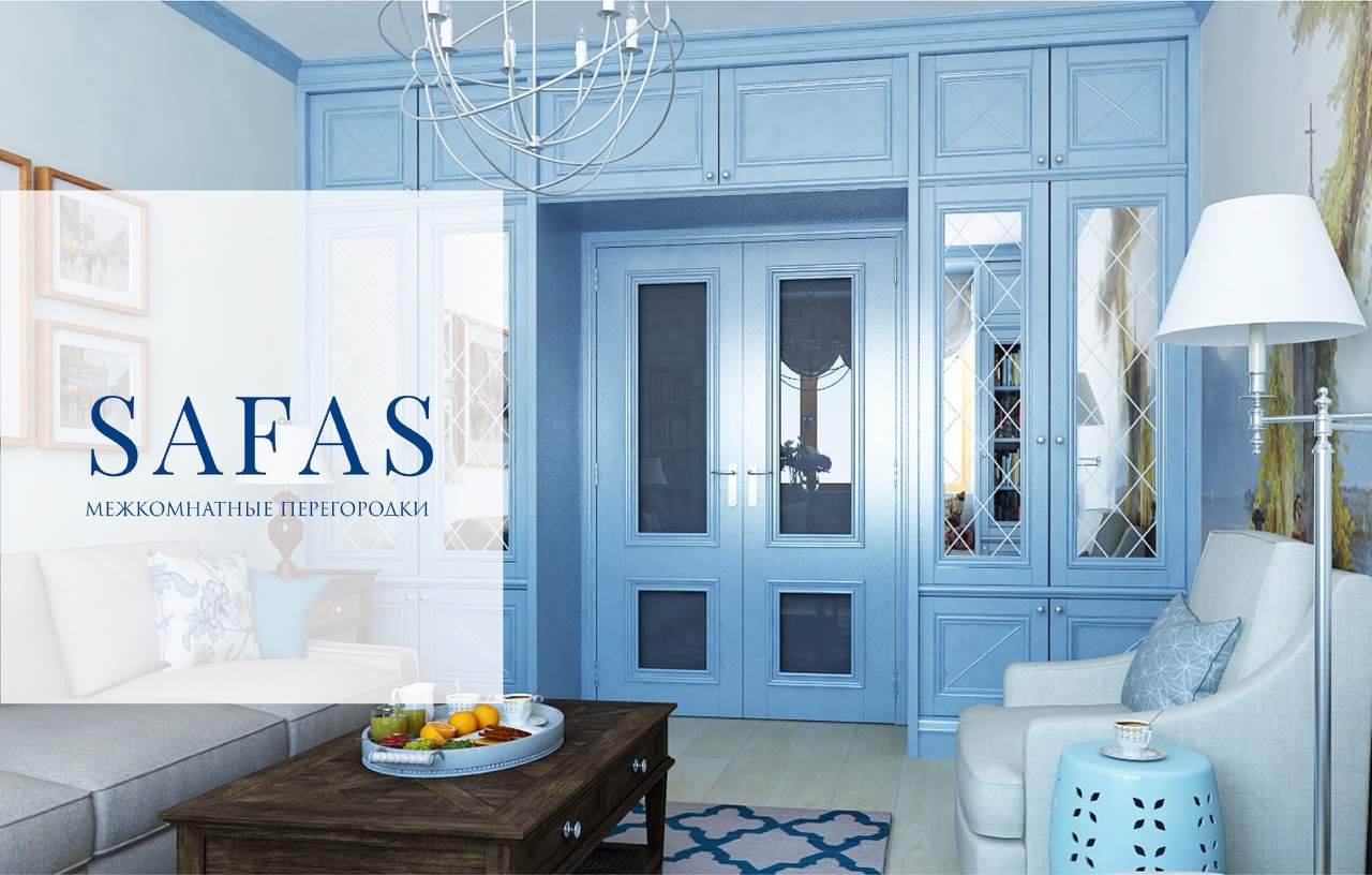 Межкомнатные перегородки SAFAS