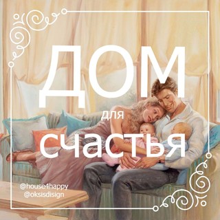 Творческая мастерская Оксаны Селезневой "Дом для счастья"