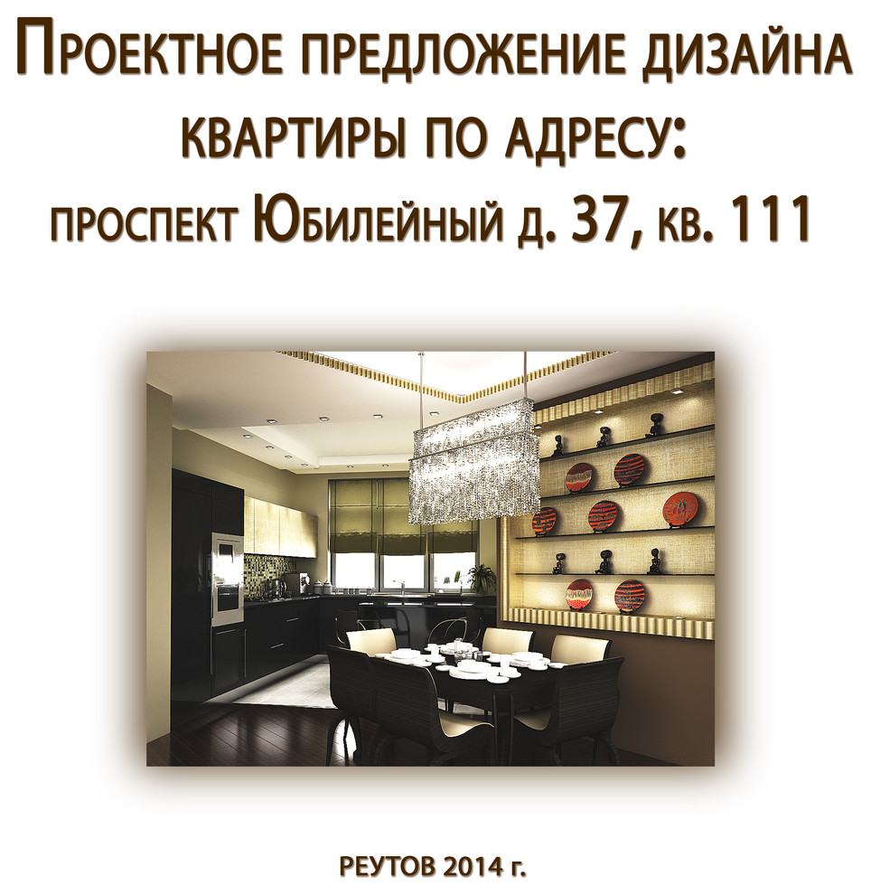 Квартира в г.Реутов на Юбилейной улице, в стиле минимализм.Дизайн-проект(чертеж)