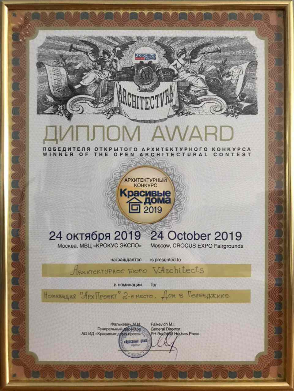 Диплом победителя конкурса Красивые дома 2019