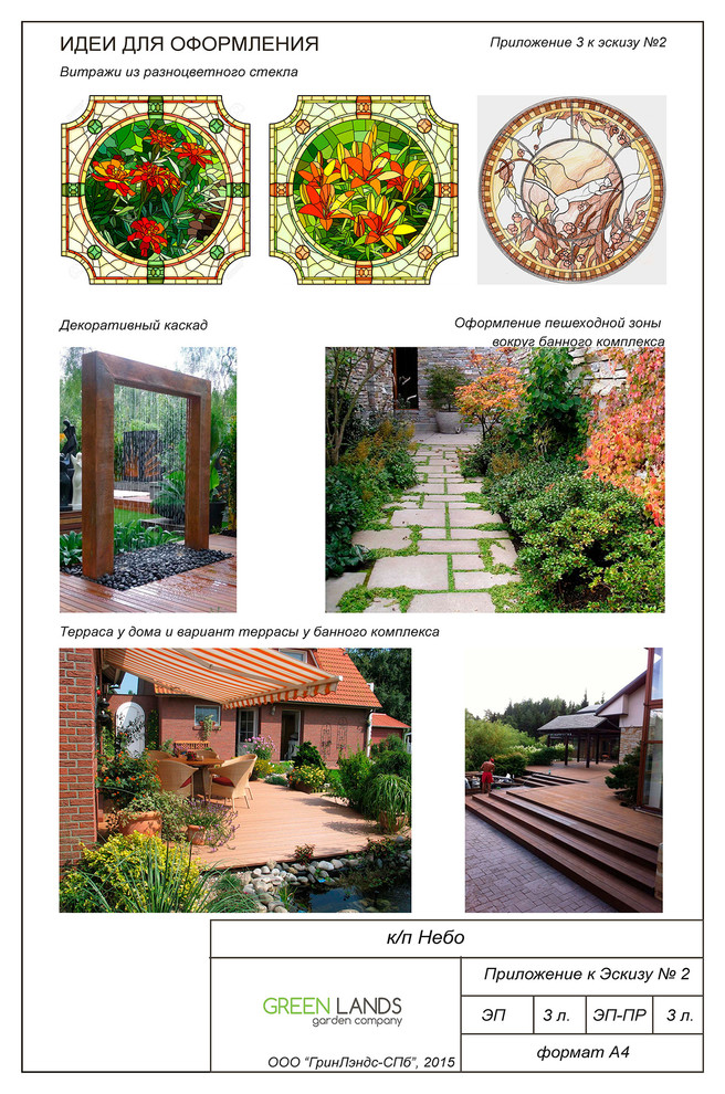 Обложка проекта: к/п "Небо" - Эскизный проект ландшафта загородного участка