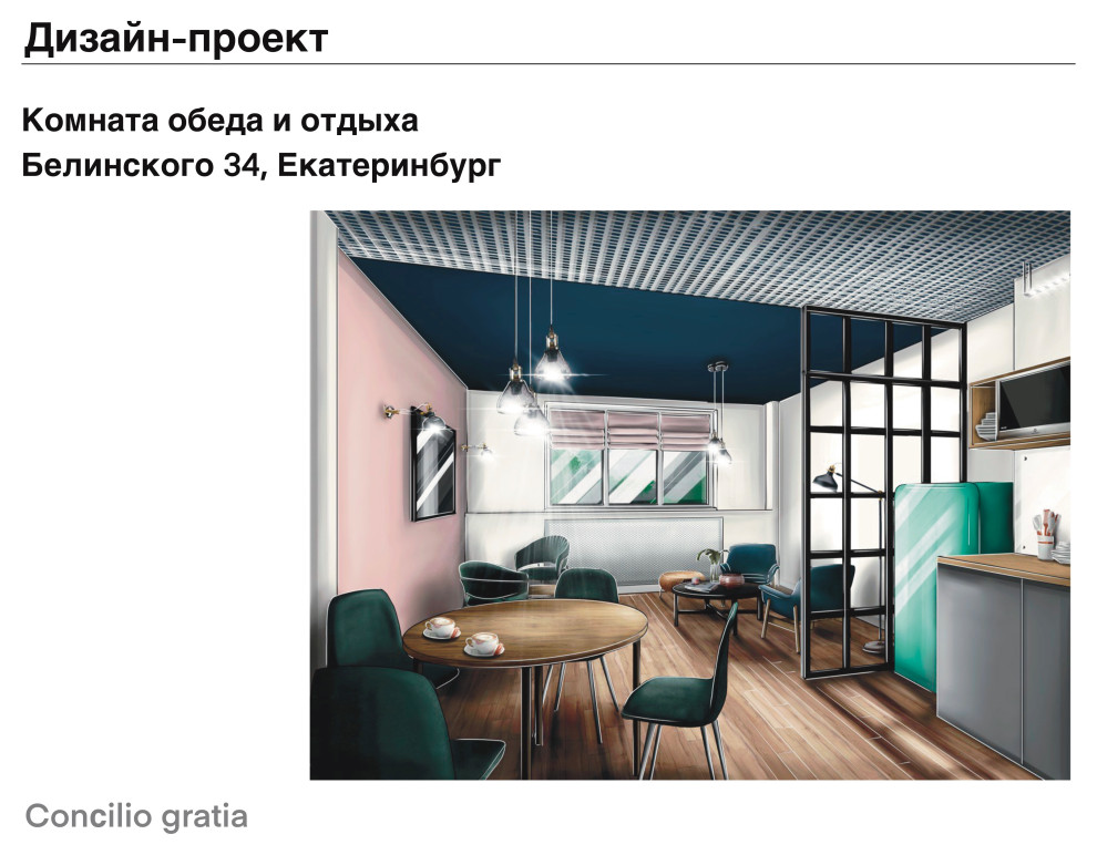 Обложка проекта: Комната обеда и отдыха в офисе