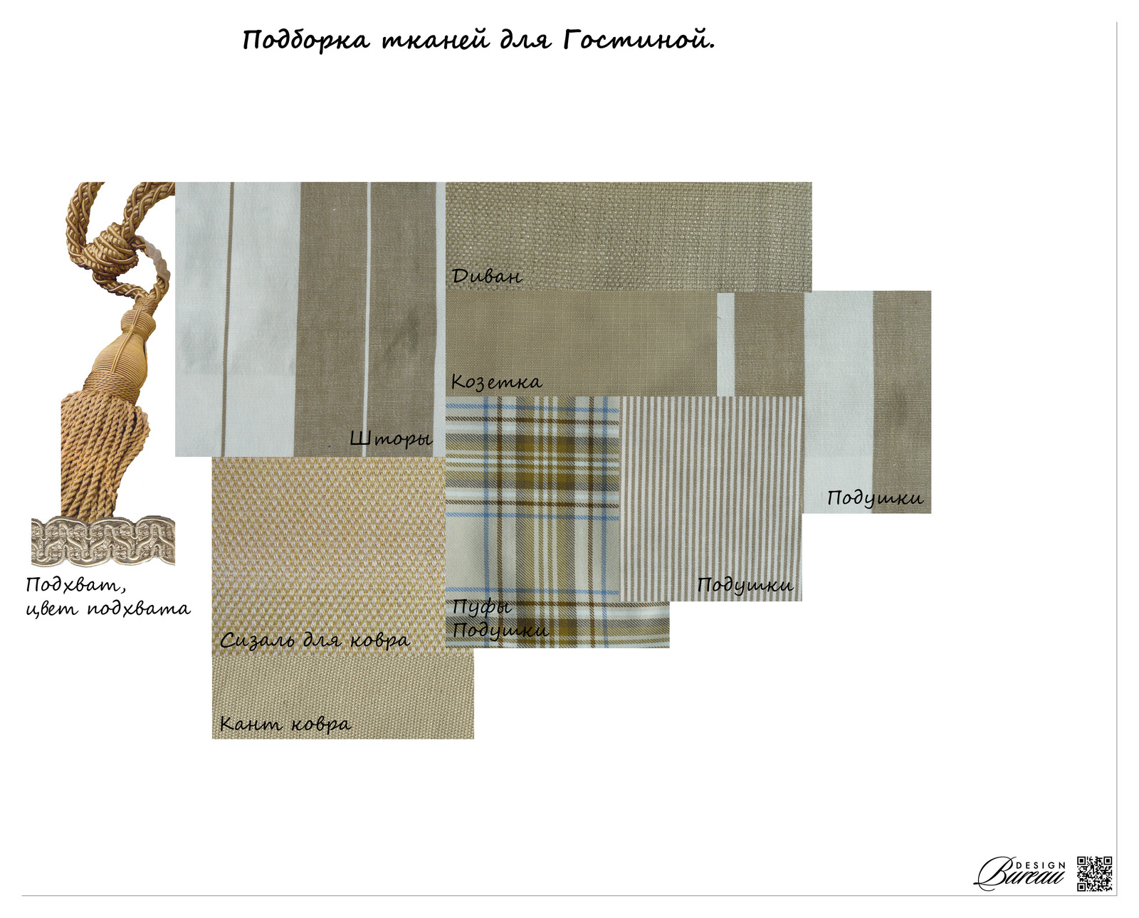 Ткани для Гостиной