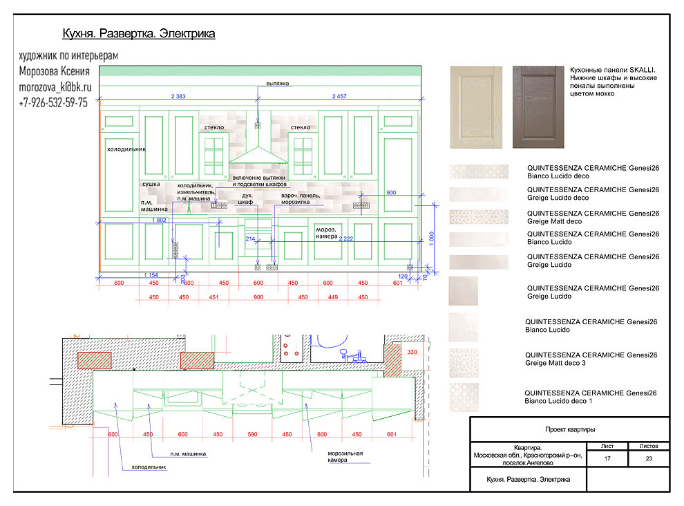КУХНЯ. РАЗВЁРТКА. ЭЛЕКТРИКА.