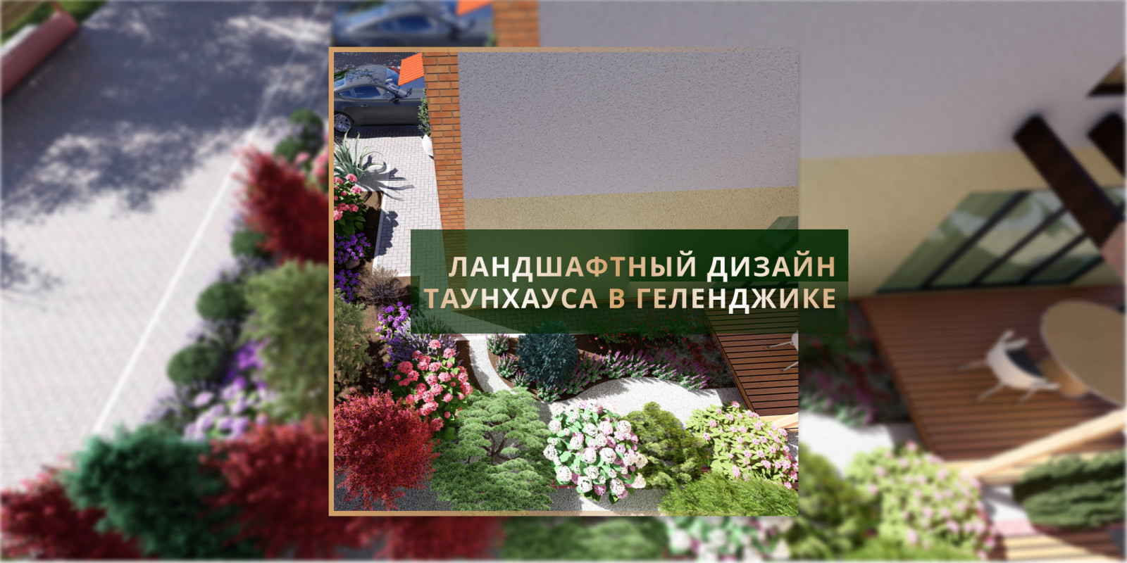 Ландшафтный дизайн в Геленджике