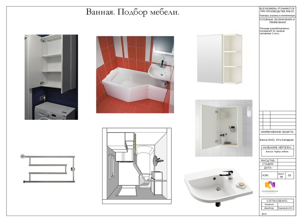 Проект макет ванной (2м2), Юго-Западная