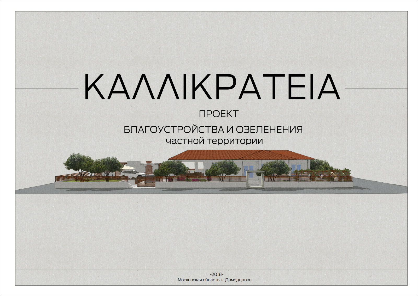KALLIKRATEYA