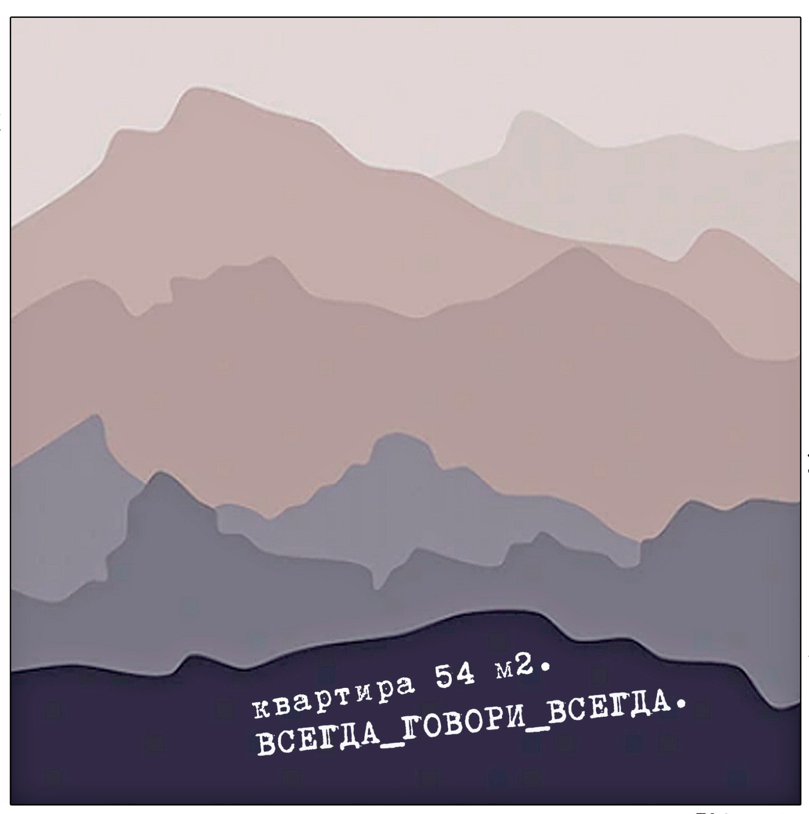 Квартира " Всегда говори всегда"