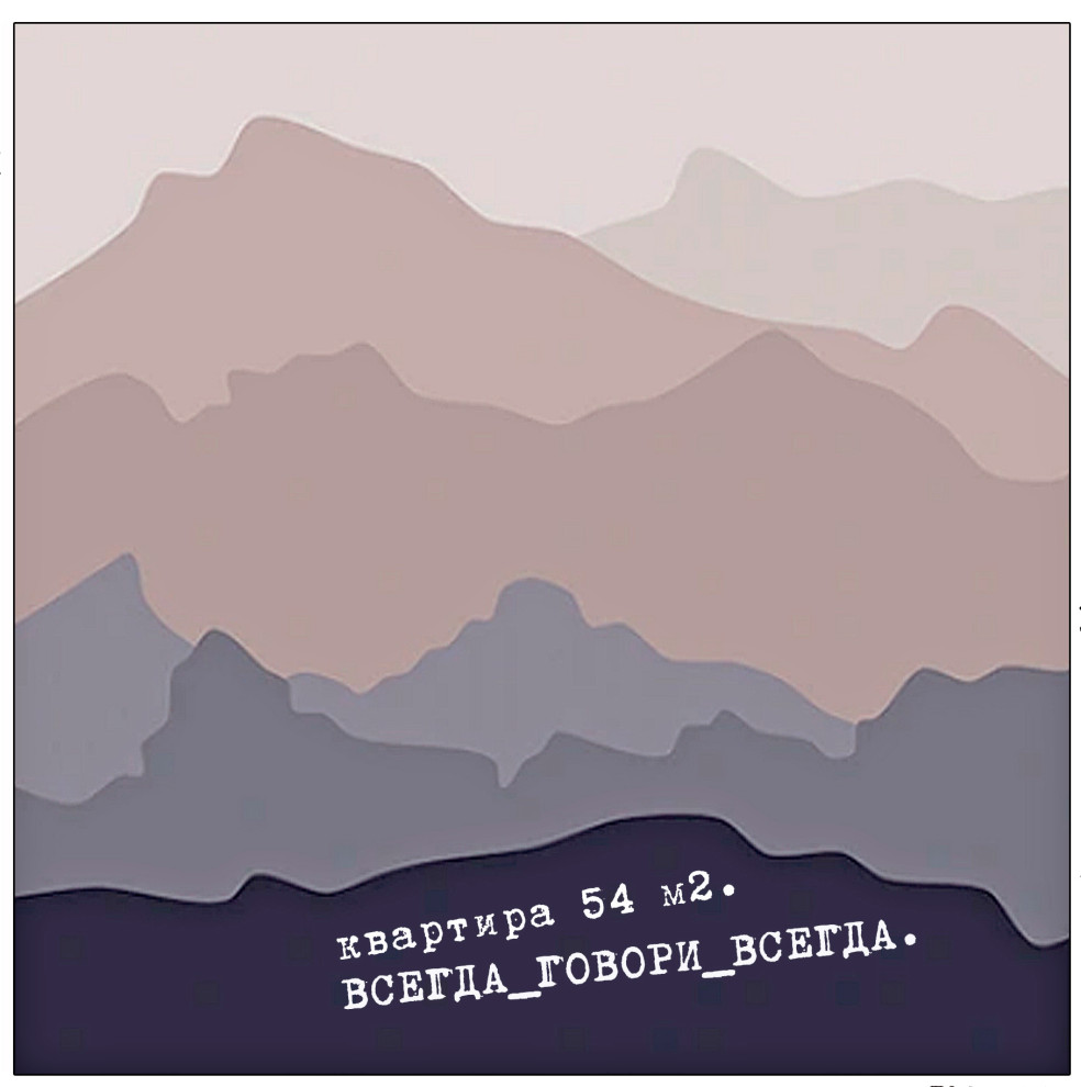 Квартира " Всегда говори всегда"