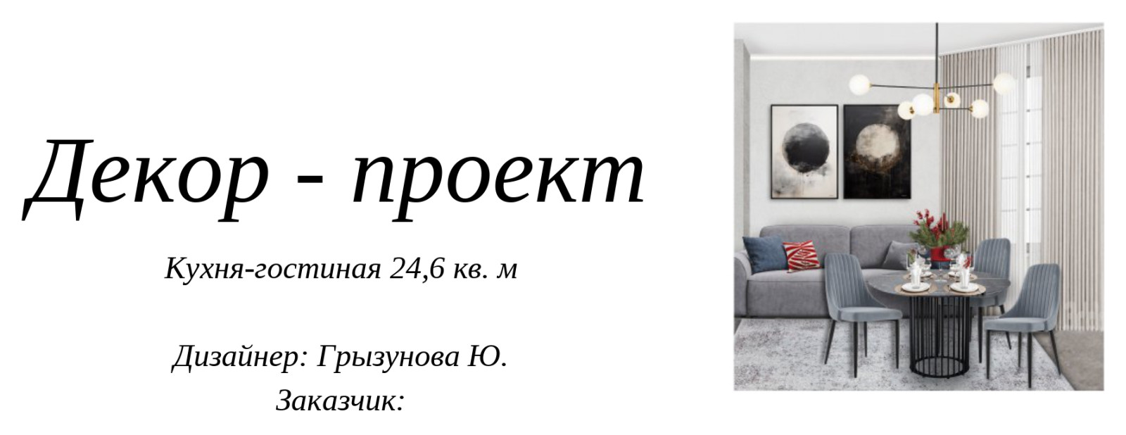 Декор - проект. Кухня - гостиная
