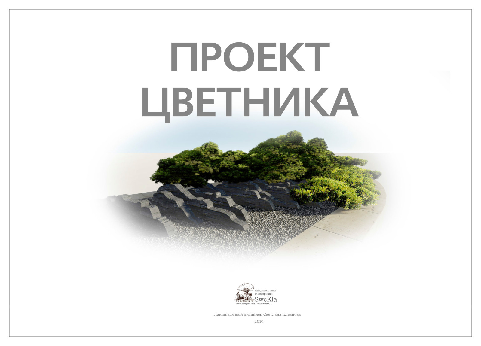 Обложка проекта: Цветник для "Москва-Сити"