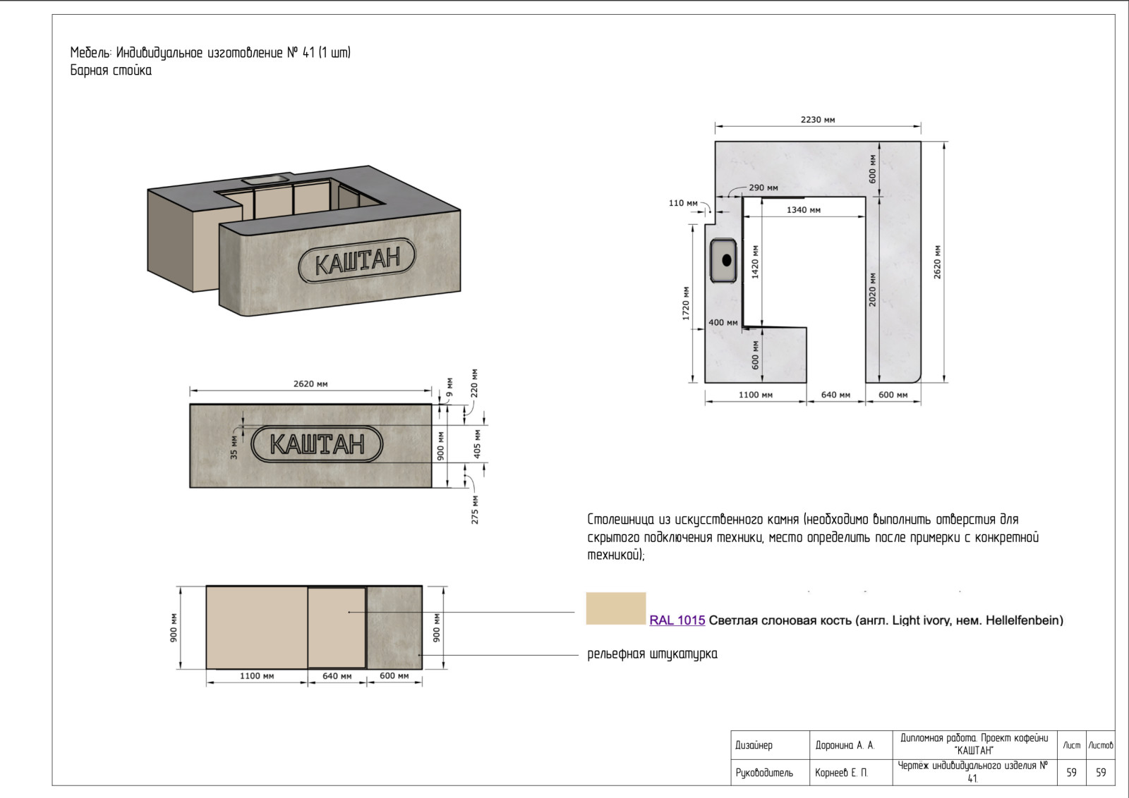 Рабочие чертежи к проекту "КАШТАН"