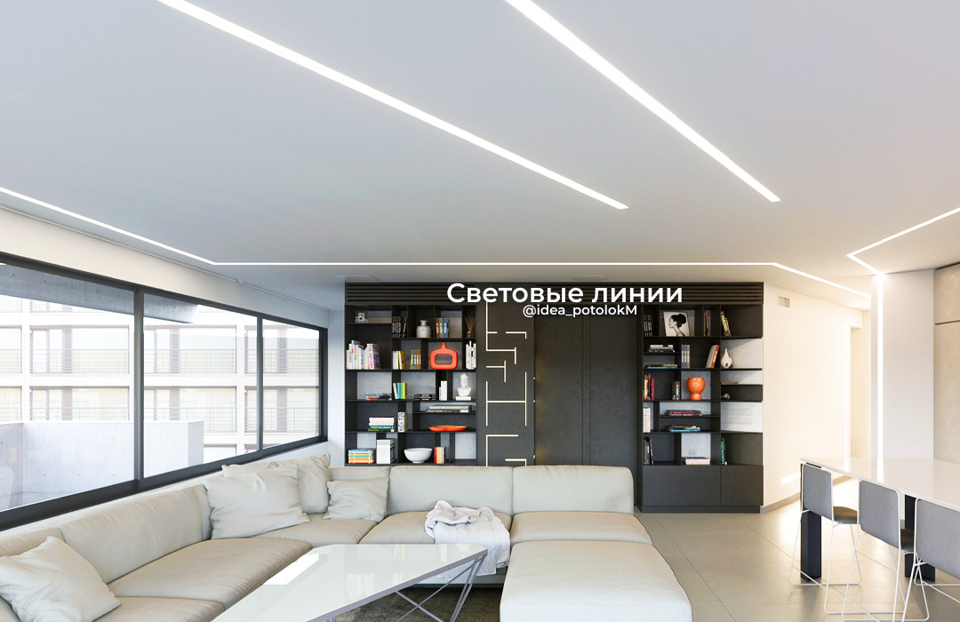 Световые линии на потолке