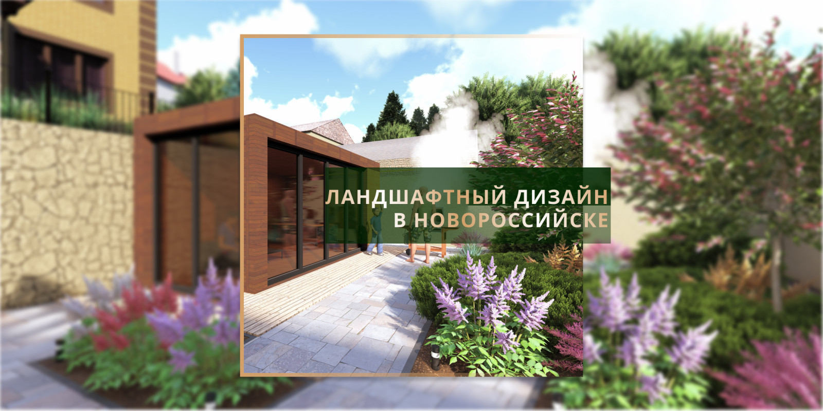 Ландшафтный дизайн в г. Новороссийске