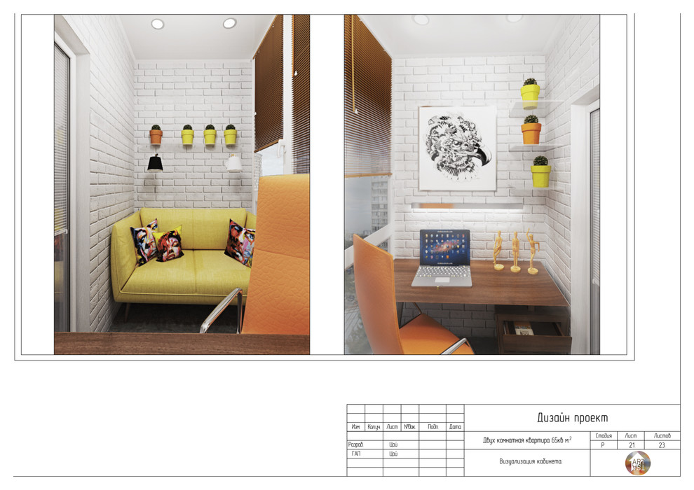 Дизайн проект двух комнатной квартиры. Для молодой семьи.