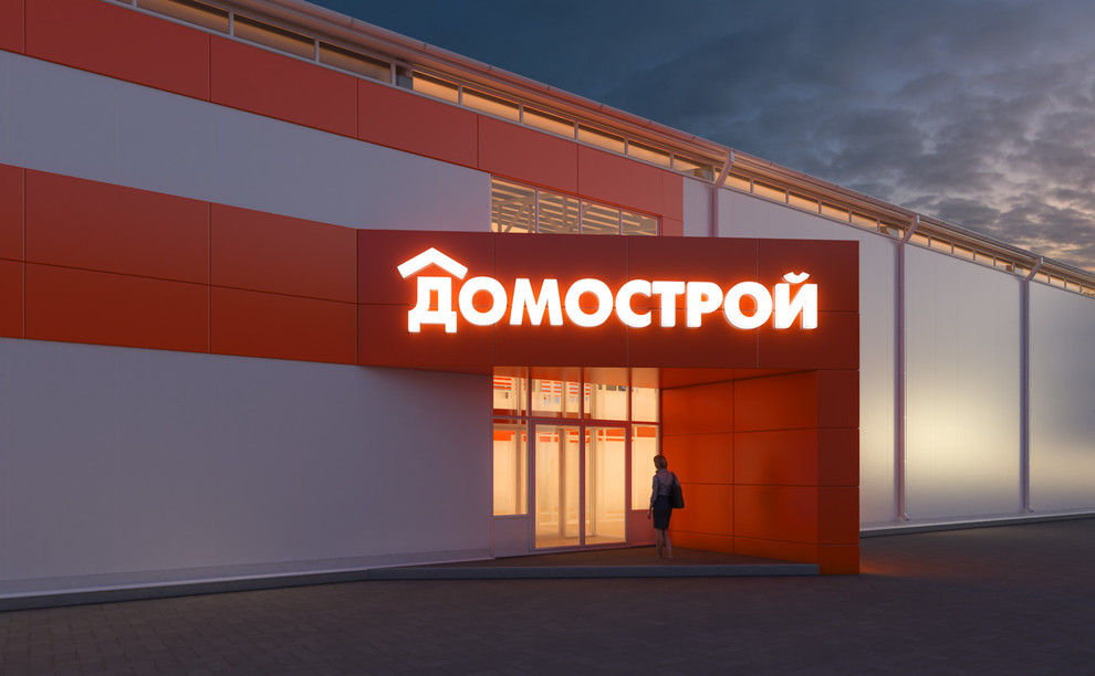 Дизайн-проект торгового центра «ДОМОСТРОЙ» по адресу: г. Белгород, Михайловское
