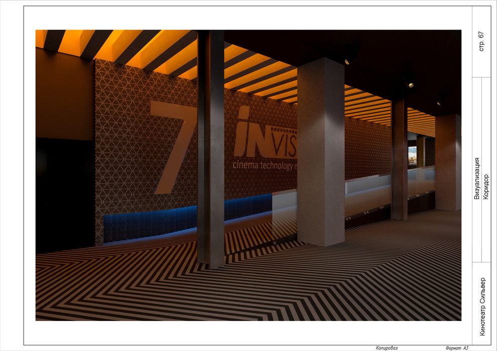 Дизайн-проект интерьера кинотеатра "Silver"