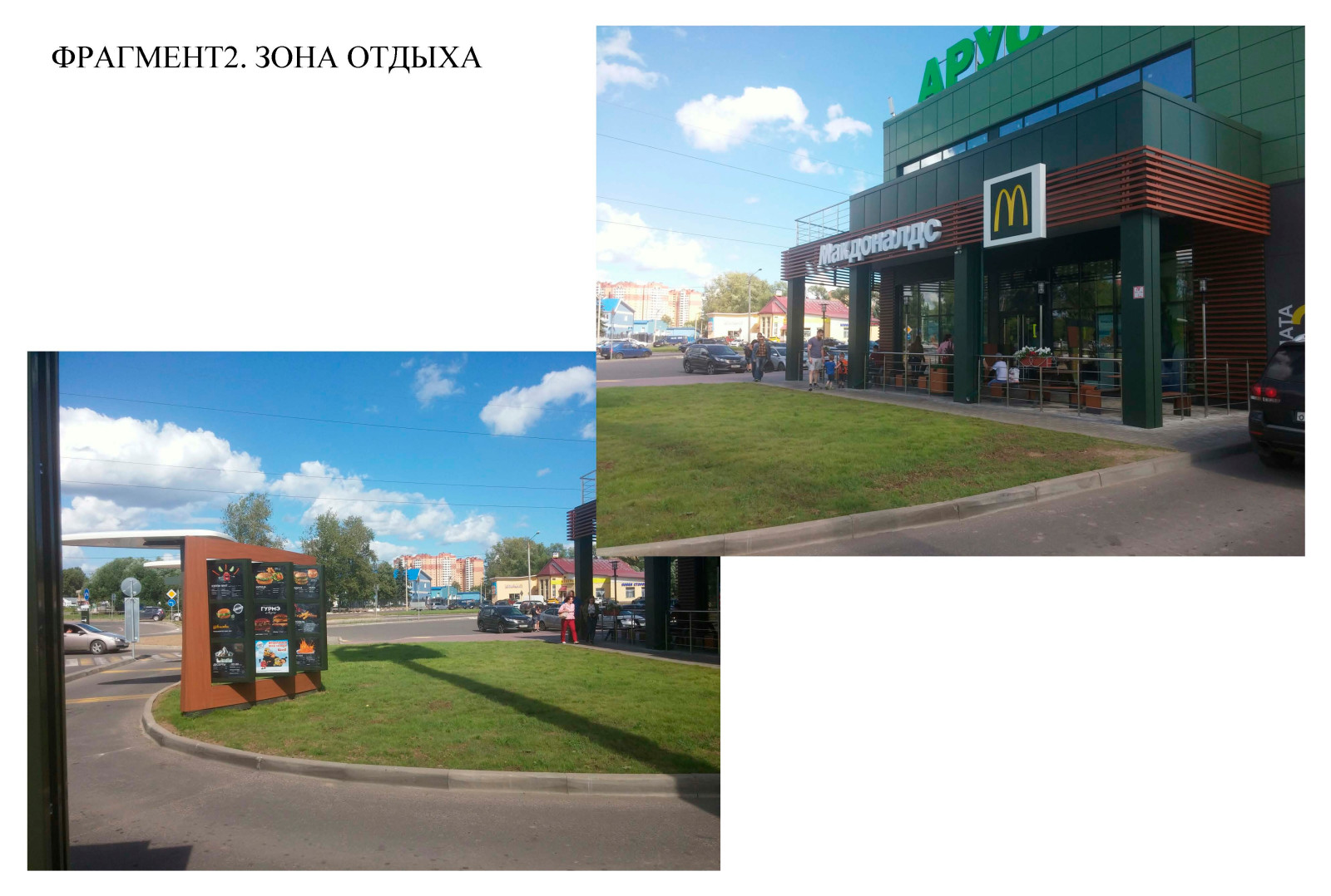 Зона отдыха у кафе. Исходная ситуация.