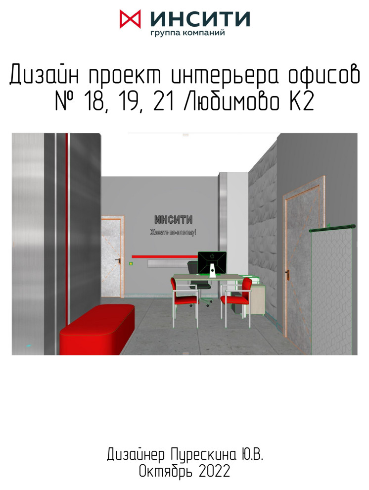 Офисы сторительной компании "Инсити"