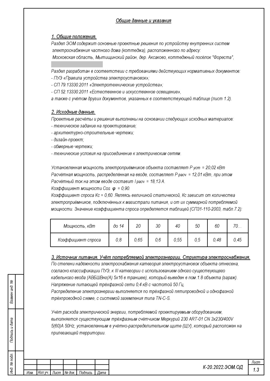 Проект инженерного обеспечения объекта (коттедж), рабочая документация раздела Э