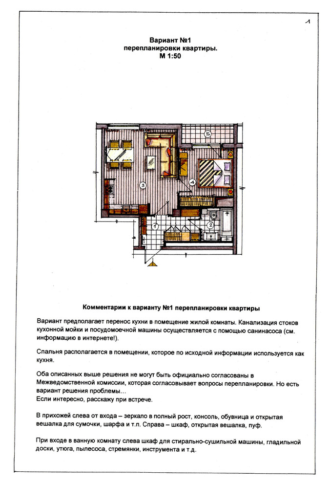 Однокомнатная квартира 44 кв.м. Варианты перепланировки.