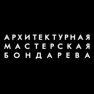 Архитектурная мастерская Бондарева