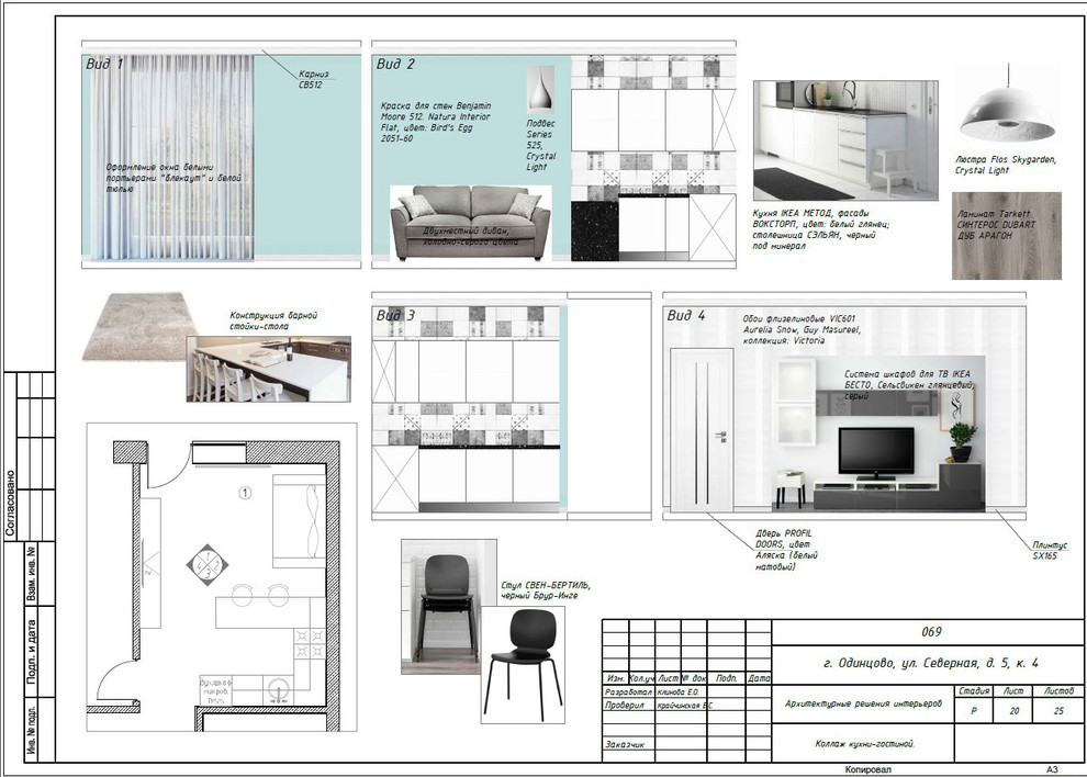 Рабочий проект квартиры в г.Одинцово