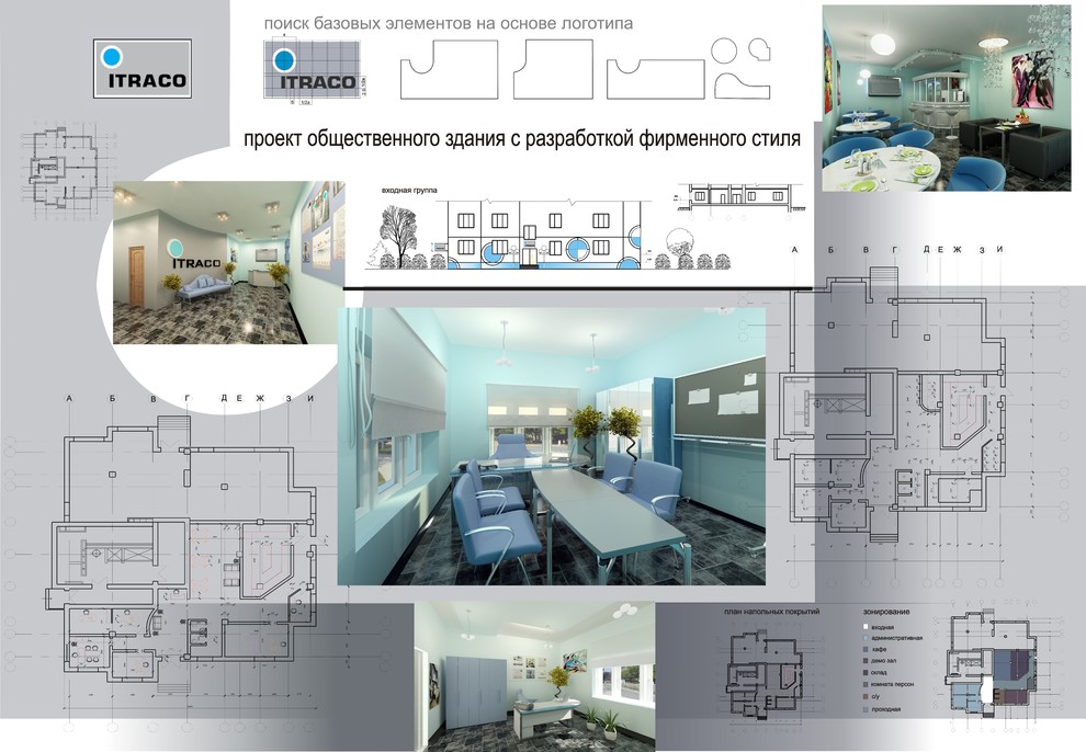 Проект общественного здания с разработкой фирменного стиля интерьера.